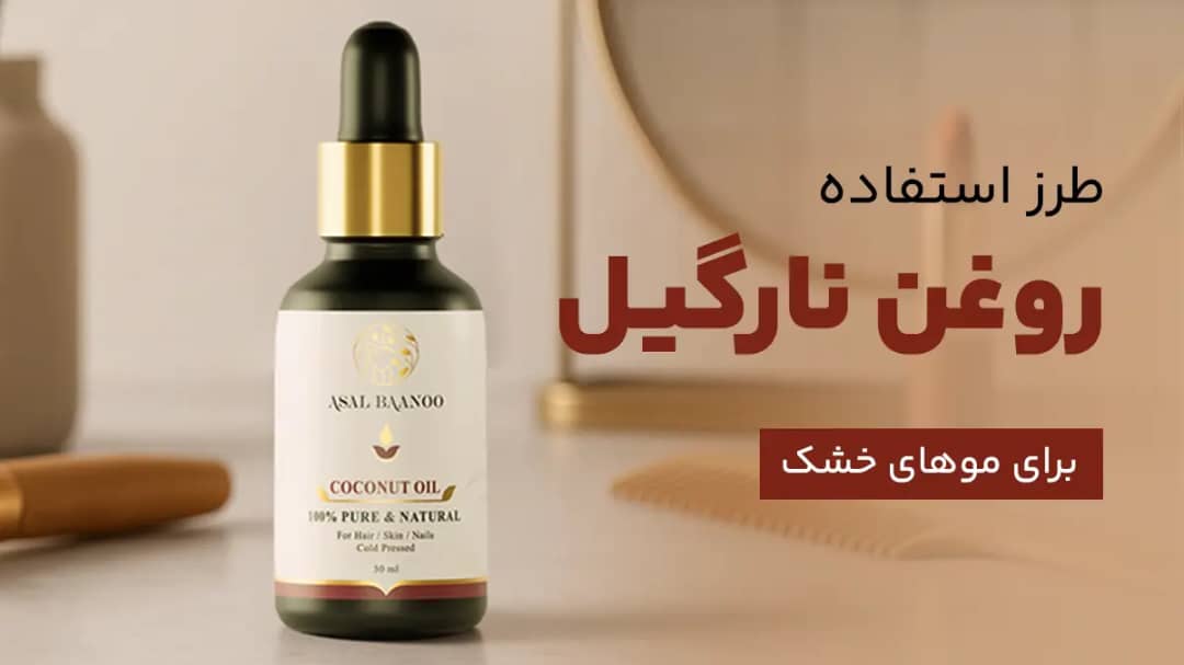 بطری روغن نارگیل با درپوش طلایی و قطرهچکان مشکی روی سطح روشن قرار دارد، در پسزمینه آینه و شانه چوبی دیده میشود، و متنی به فارسی نوشته شده: طرز استفاده روغن نارگیل برای مو