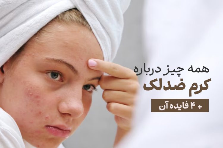 همه چیز درباره کرم ضد لک و 4 فایده آن