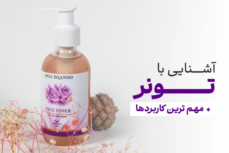 آشنایی با تونر و مهم ترین کاربرد های آن