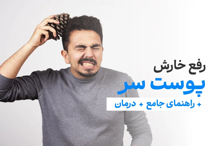خارش پوست سر