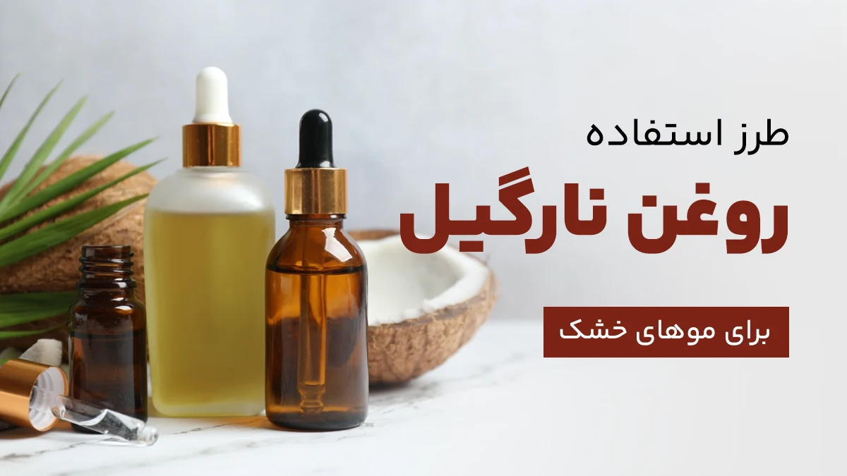 چند بطری شیشه‌ای حاوی روغن نارگیل با درپوش طلایی و قطره‌چکان روی سطح سفید قرار دارند، در پس‌زمینه نیمه‌ای از نارگیل و برگ سبز دیده می‌شود. طرز استفاده از روغن نارگیل برای مو