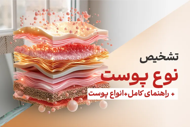 چگونه نوع پوست خود را تشخیص دهیم