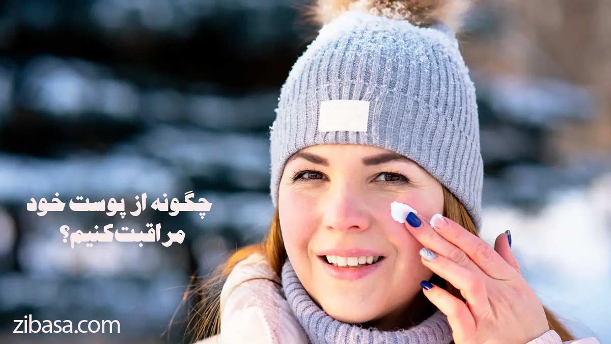 چگونه از پوست خود مراقبت کنیم. زن کلاه بر سر دارد و با انگشت روی صورت خود کرم می زند