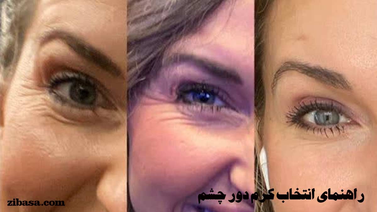 راهنمای انتخاب کرم دور چشم. تصویر نزدیک از دور چشم سه زن