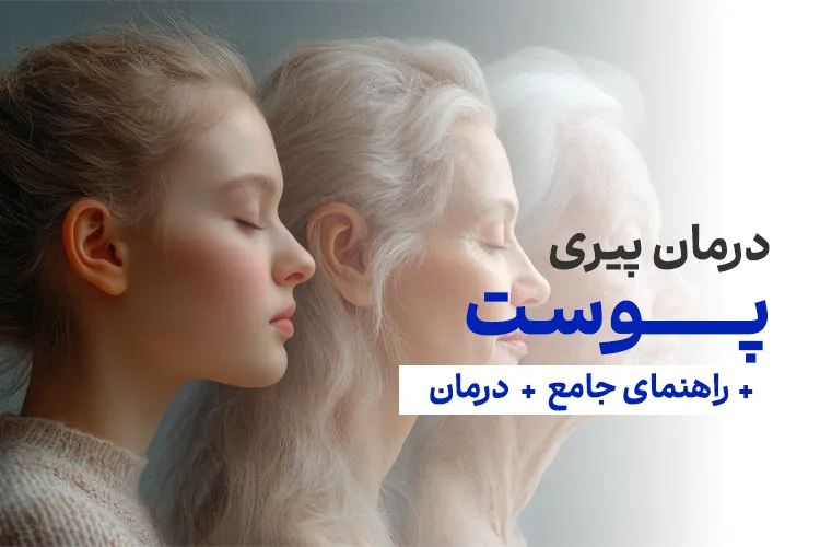 جلوگیری از پیری پوست + درمان پیری پوست در 4 مرحله