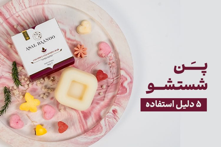 پن شستشو