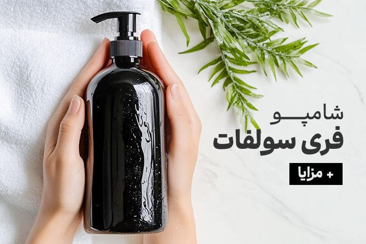 شامپو فری سولفات