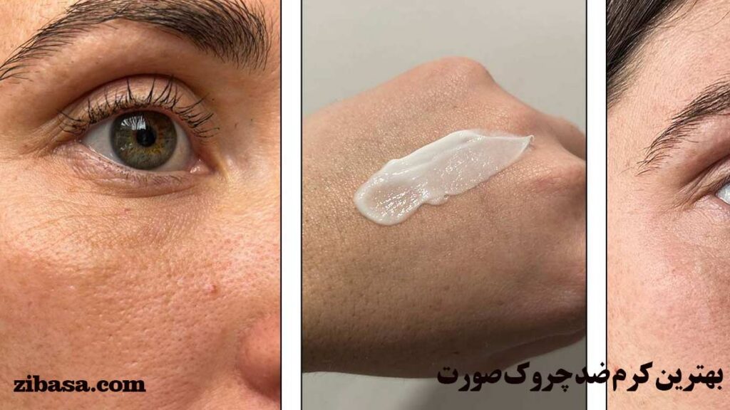 بهترین کرم ضد چروک صورت {۲۰۲۶}