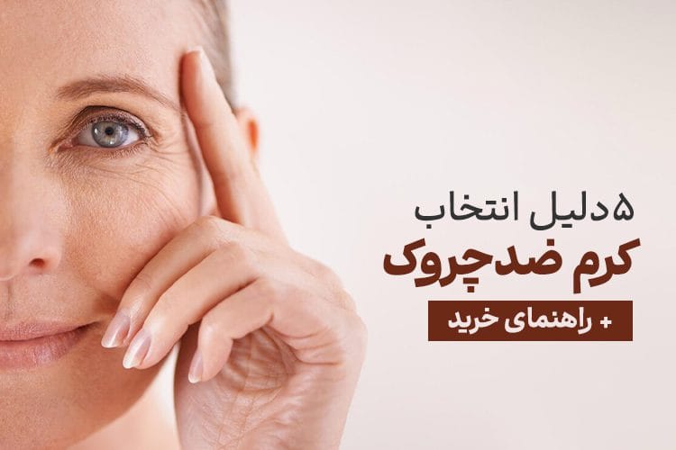 کرم ضد چروک